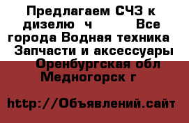 Предлагаем СЧЗ к дизелю 4ч8.5/11 - Все города Водная техника » Запчасти и аксессуары   . Оренбургская обл.,Медногорск г.